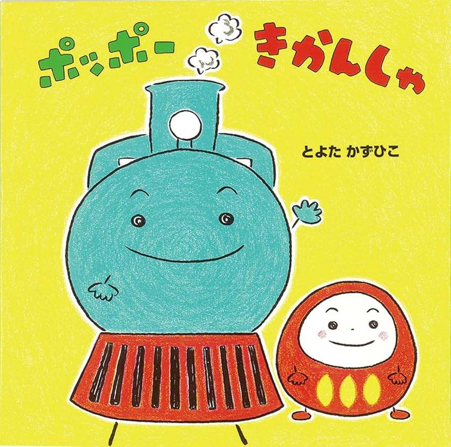 ポッポーきかんしゃ | とよた かずひこ |本 | 通販 | Amazon